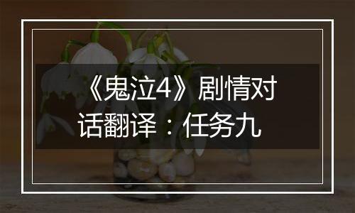 《鬼泣4》剧情对话翻译：任务九