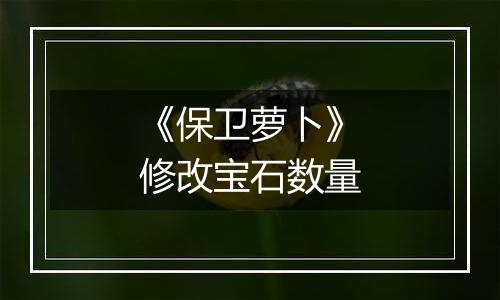《保卫萝卜》修改宝石数量
