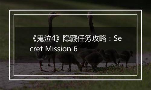 《鬼泣4》隐藏任务攻略：Secret Mission 6
