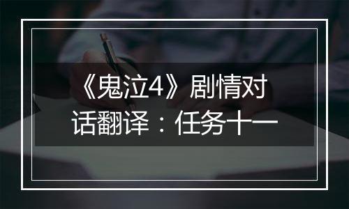 《鬼泣4》剧情对话翻译：任务十一
