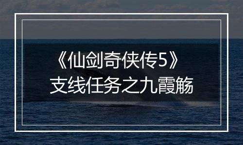 《仙剑奇侠传5》支线任务之九霞觞
