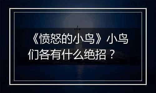 《愤怒的小鸟》小鸟们各有什么绝招？