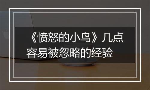《愤怒的小鸟》几点容易被忽略的经验