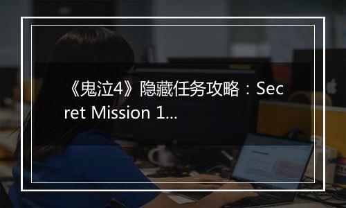 《鬼泣4》隐藏任务攻略：Secret Mission 11
