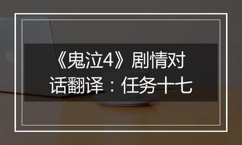 《鬼泣4》剧情对话翻译：任务十七