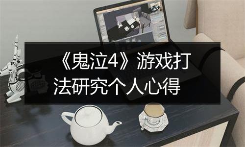 《鬼泣4》游戏打法研究个人心得