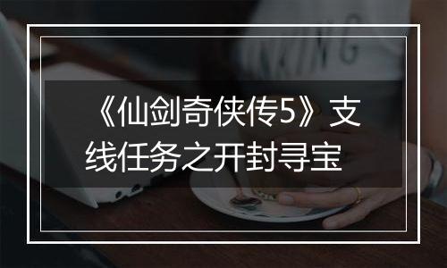 《仙剑奇侠传5》支线任务之开封寻宝