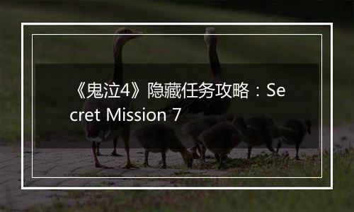 《鬼泣4》隐藏任务攻略：Secret Mission 7