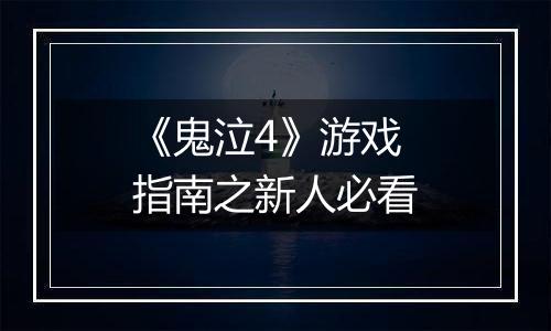 《鬼泣4》游戏指南之新人必看