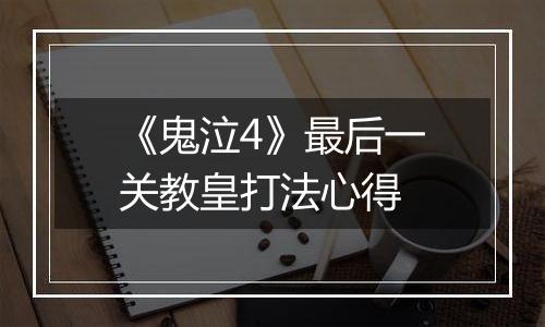 《鬼泣4》最后一关教皇打法心得