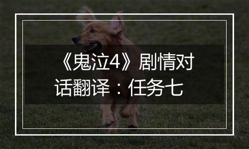 《鬼泣4》剧情对话翻译：任务七