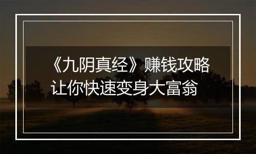 《九阴真经》赚钱攻略 让你快速变身大富翁