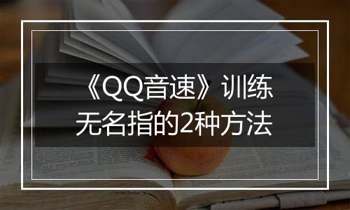 《QQ音速》训练无名指的2种方法