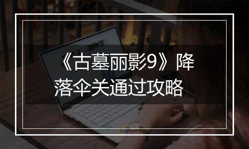 《古墓丽影9》降落伞关通过攻略