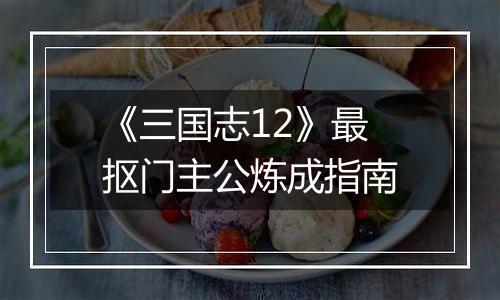 《三国志12》最抠门主公炼成指南