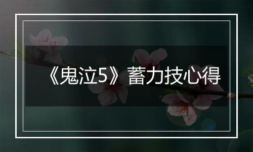 《鬼泣5》蓄力技心得