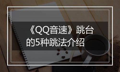 《QQ音速》跳台的5种跳法介绍