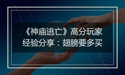 《神庙逃亡》高分玩家经验分享：翅膀要多买