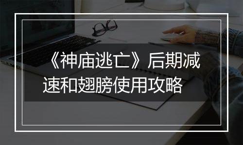 《神庙逃亡》后期减速和翅膀使用攻略
