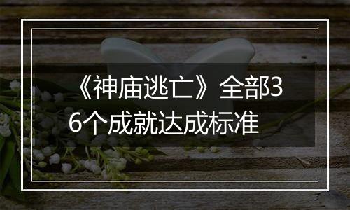 《神庙逃亡》全部36个成就达成标准
