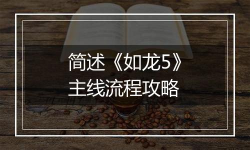 简述《如龙5》主线流程攻略