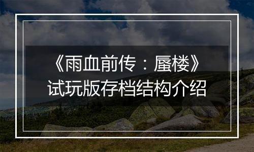 《雨血前传：蜃楼》试玩版存档结构介绍