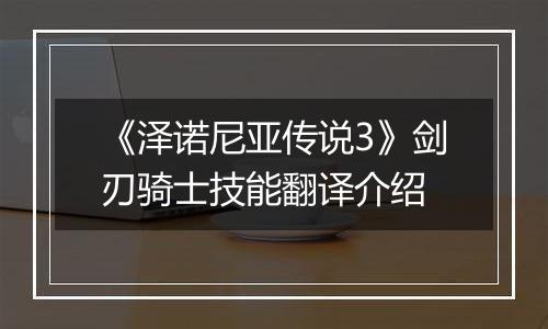 《泽诺尼亚传说3》剑刃骑士技能翻译介绍