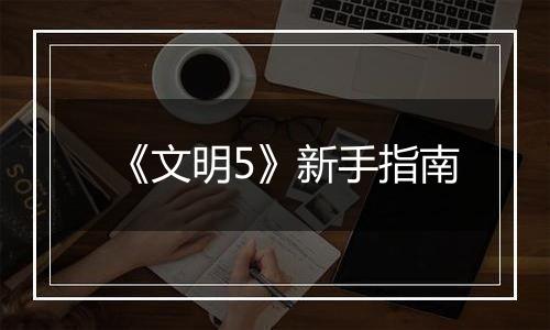 《文明5》新手指南