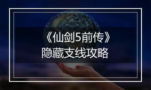 《仙剑5前传》隐藏支线攻略
