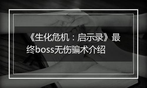 《生化危机：启示录》最终boss无伤骗术介绍