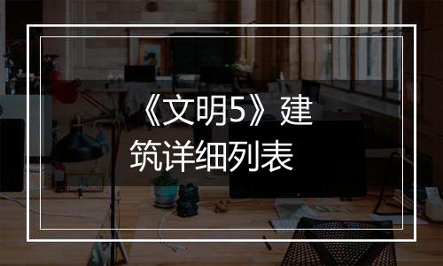 《文明5》建筑详细列表