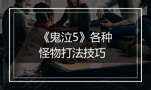 《鬼泣5》各种怪物打法技巧
