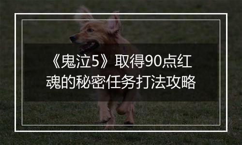 《鬼泣5》取得90点红魂的秘密任务打法攻略