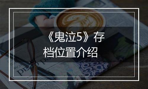 《鬼泣5》存档位置介绍