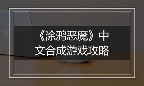 《涂鸦恶魔》中文合成游戏攻略