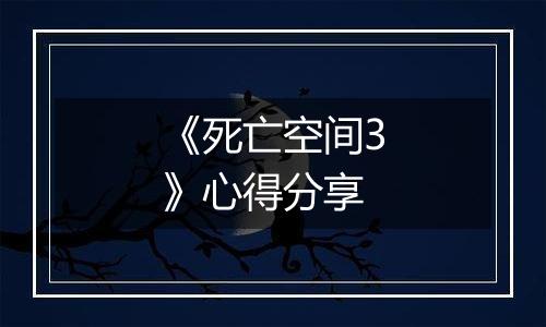 《死亡空间3》心得分享