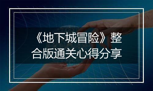 《地下城冒险》整合版通关心得分享