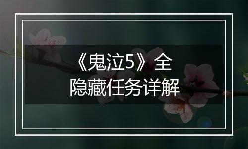 《鬼泣5》全隐藏任务详解
