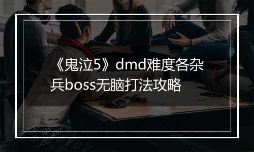 《鬼泣5》dmd难度各杂兵boss无脑打法攻略