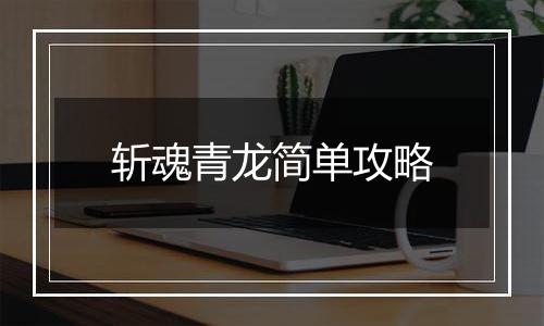 斩魂青龙简单攻略