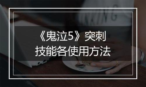 《鬼泣5》突刺技能各使用方法