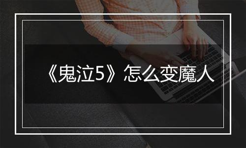 《鬼泣5》怎么变魔人