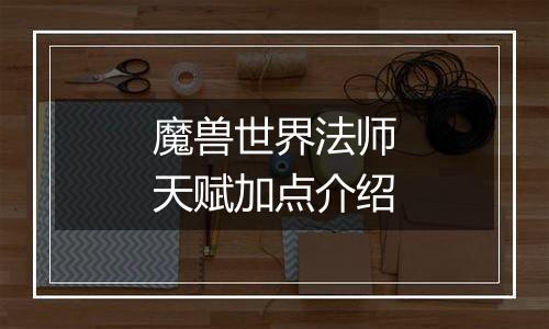 魔兽世界法师天赋加点介绍