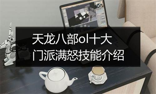 天龙八部ol十大门派满怒技能介绍