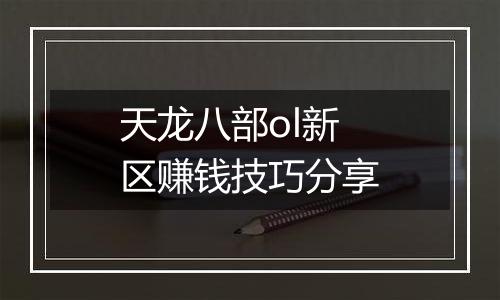 天龙八部ol新区赚钱技巧分享