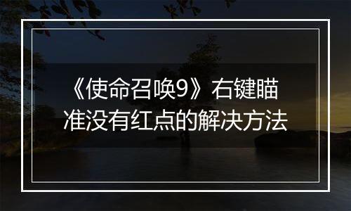 《使命召唤9》右键瞄准没有红点的解决方法
