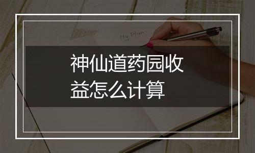 神仙道药园收益怎么计算