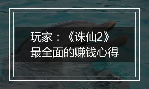 玩家：《诛仙2》最全面的赚钱心得