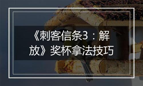 《刺客信条3：解放》奖杯拿法技巧