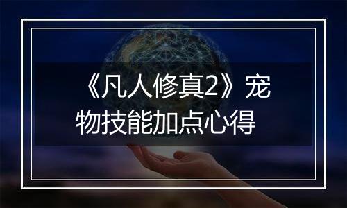 《凡人修真2》宠物技能加点心得
